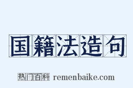 国籍法造句是什么意思的图片